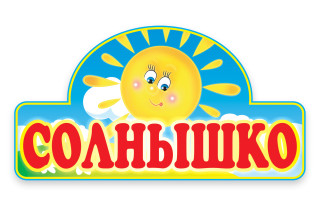 Муниципальное бюджетное дошкольное образовательное учреждение детский сад № 2 "Солнышко" Юкаменского района Удмуртской Республики Муниципальное бюджетное дошкольное образовательное учреждение детский сад № 2 "Солнышко" Юкаменского района Удмуртской Республики